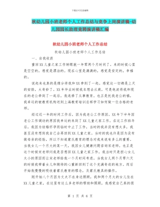 秋幼儿园小班教师个人工作总结与竞争上岗演讲稿