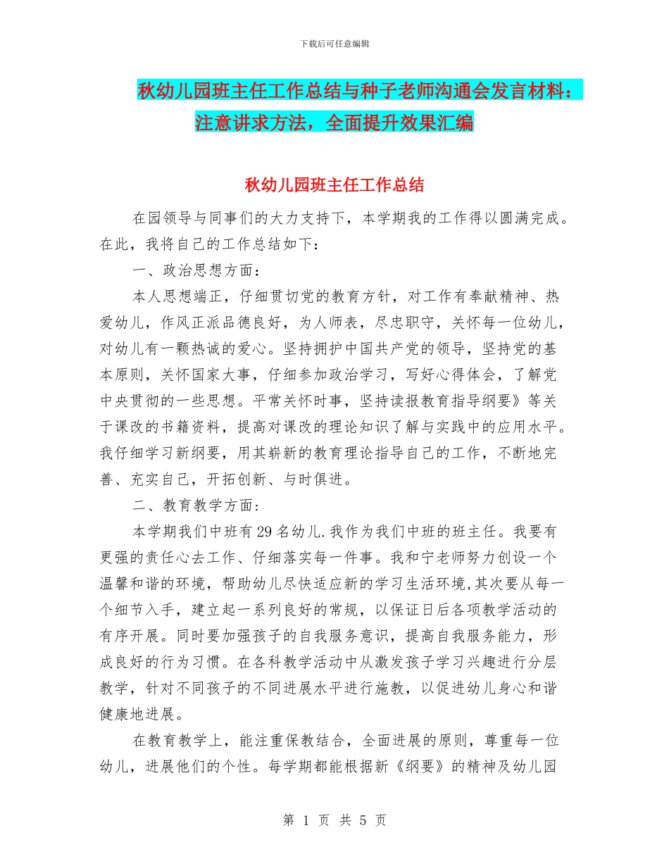 秋幼儿园班主任工作总结与种子教师交流会发言材料：注意讲求方法_第1页