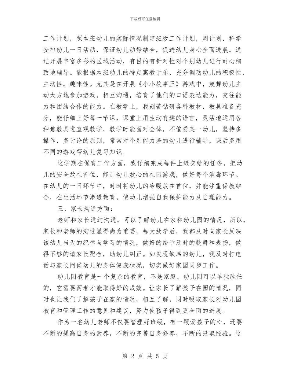 秋幼儿园班主任工作总结与种子教师交流会发言材料：注意讲求方法_第2页