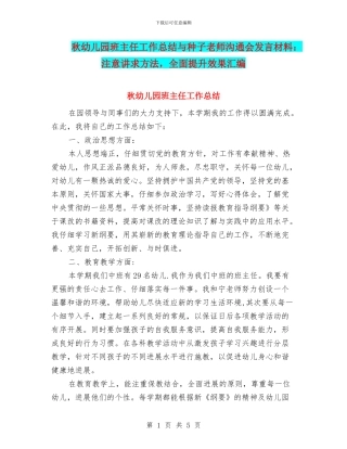 秋幼儿园班主任工作总结与种子教师交流会发言材料：注意讲求方法