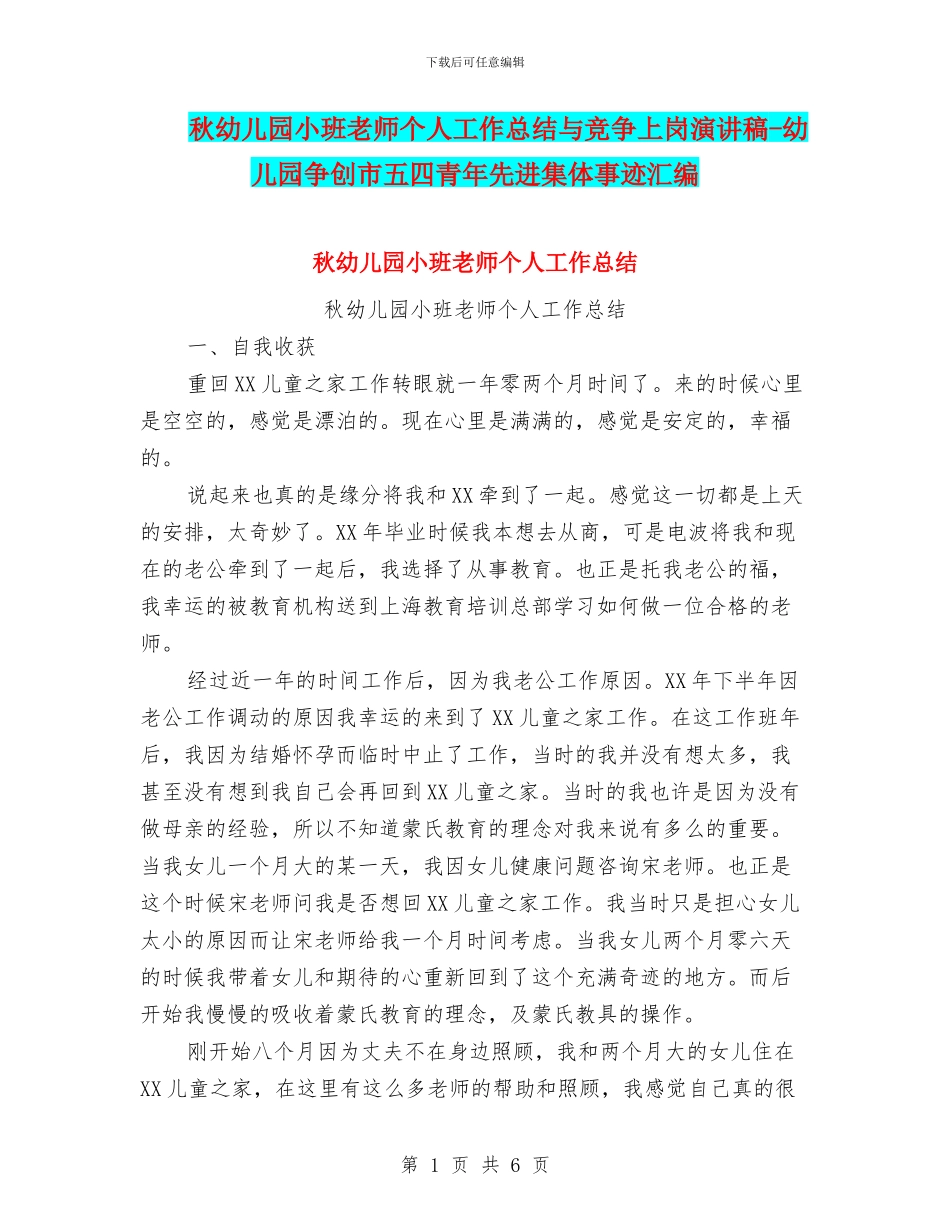 秋幼儿园小班教师个人工作总结与竞争上岗演讲稿-幼儿园争创市五四青年先进集体事迹汇编_第1页