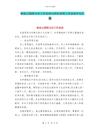 秋幼儿园班主任工作总结与科任教师工作总结开头汇编