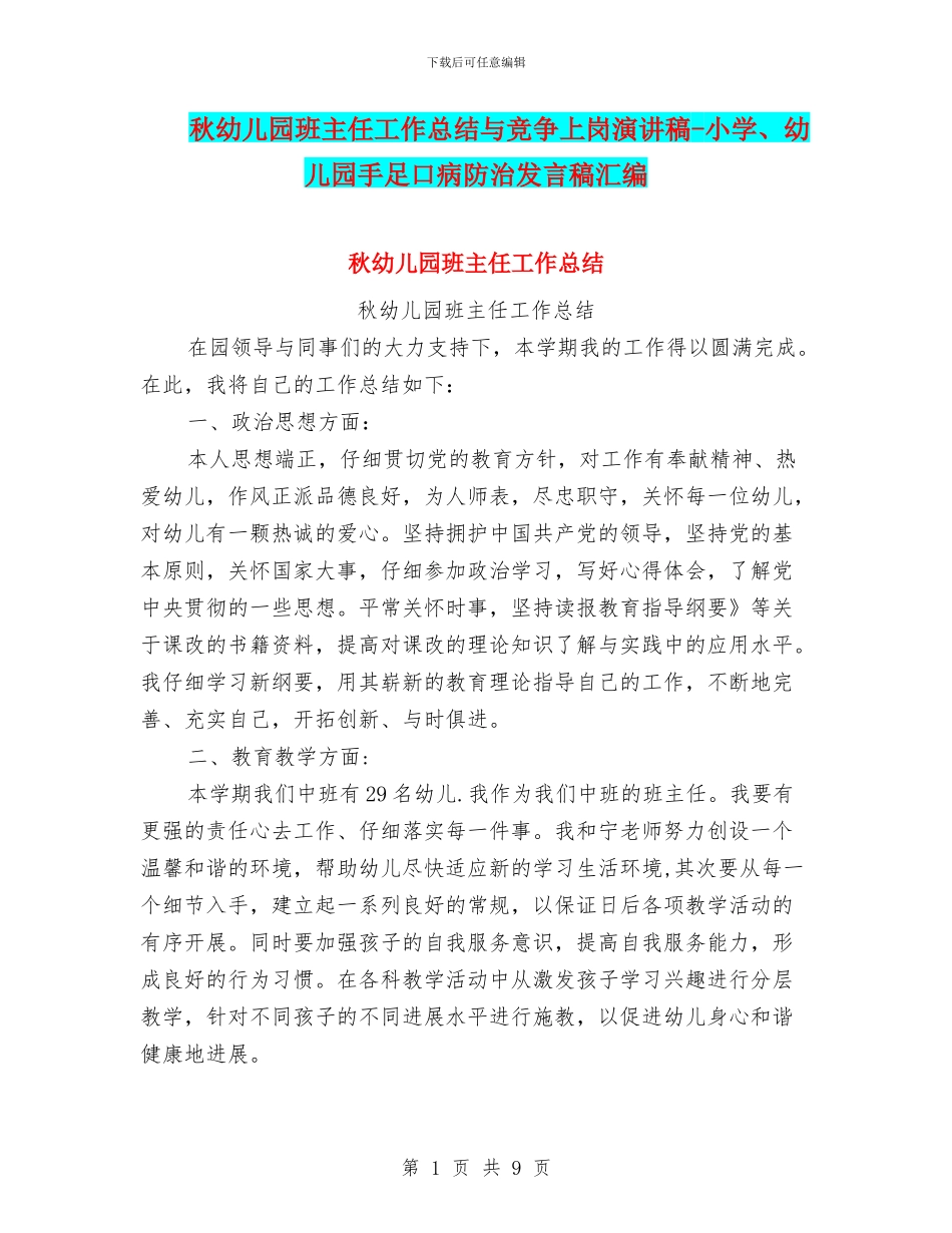 秋幼儿园班主任工作总结与竞争上岗演讲稿-小学、幼儿园手足口病防治发言稿汇编_第1页