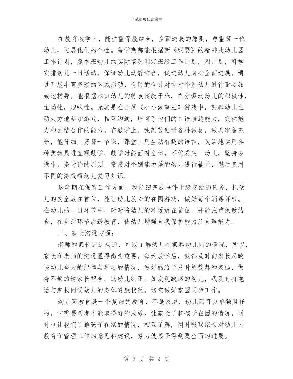 秋幼儿园班主任工作总结与竞争上岗演讲稿-小学、幼儿园手足口病防治发言稿汇编_第2页