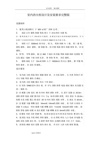 完整版室内消火栓设计及安装要求