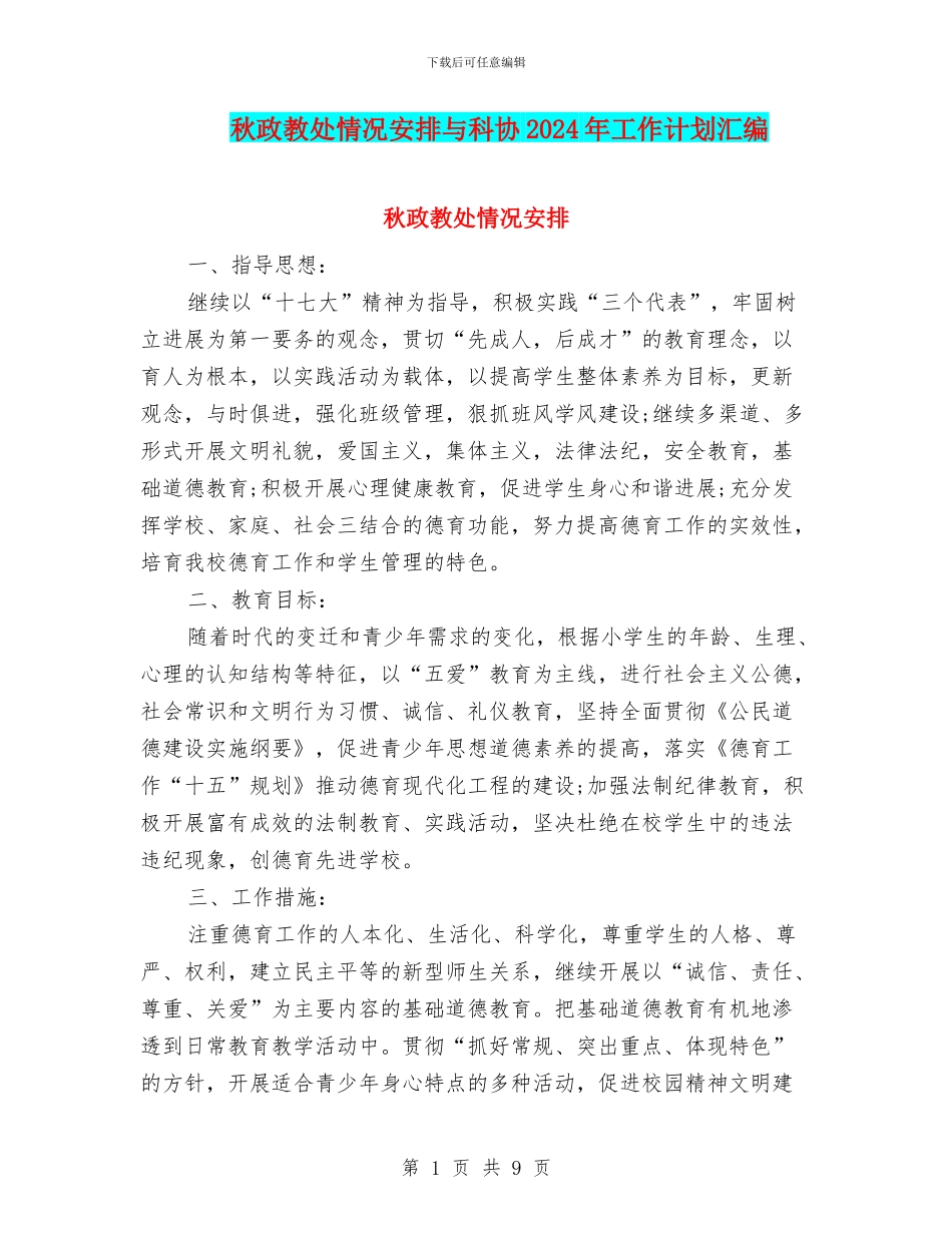 秋政教处情况安排与科协2024年工作计划汇编_第1页