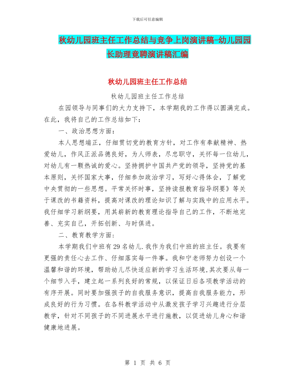 秋幼儿园班主任工作总结与竞争上岗演讲稿_第1页