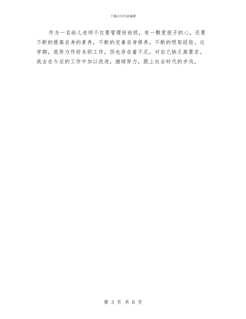 秋幼儿园班主任工作总结与竞争上岗演讲稿_第3页