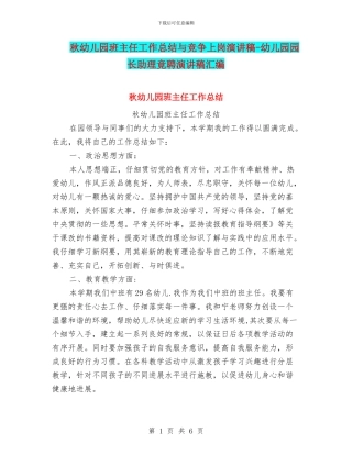 秋幼儿园班主任工作总结与竞争上岗演讲稿