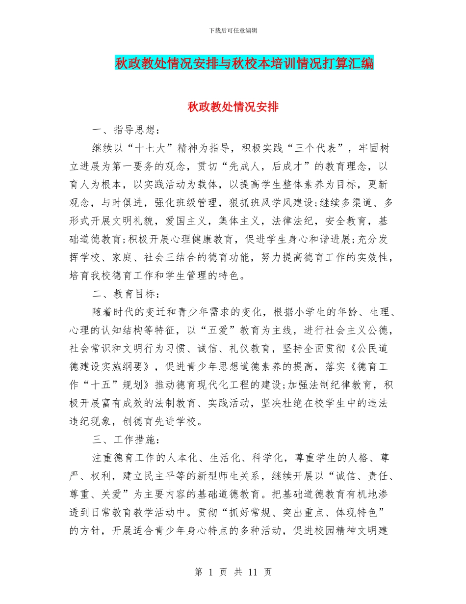 秋政教处情况安排与秋校本培训情况打算汇编_第1页