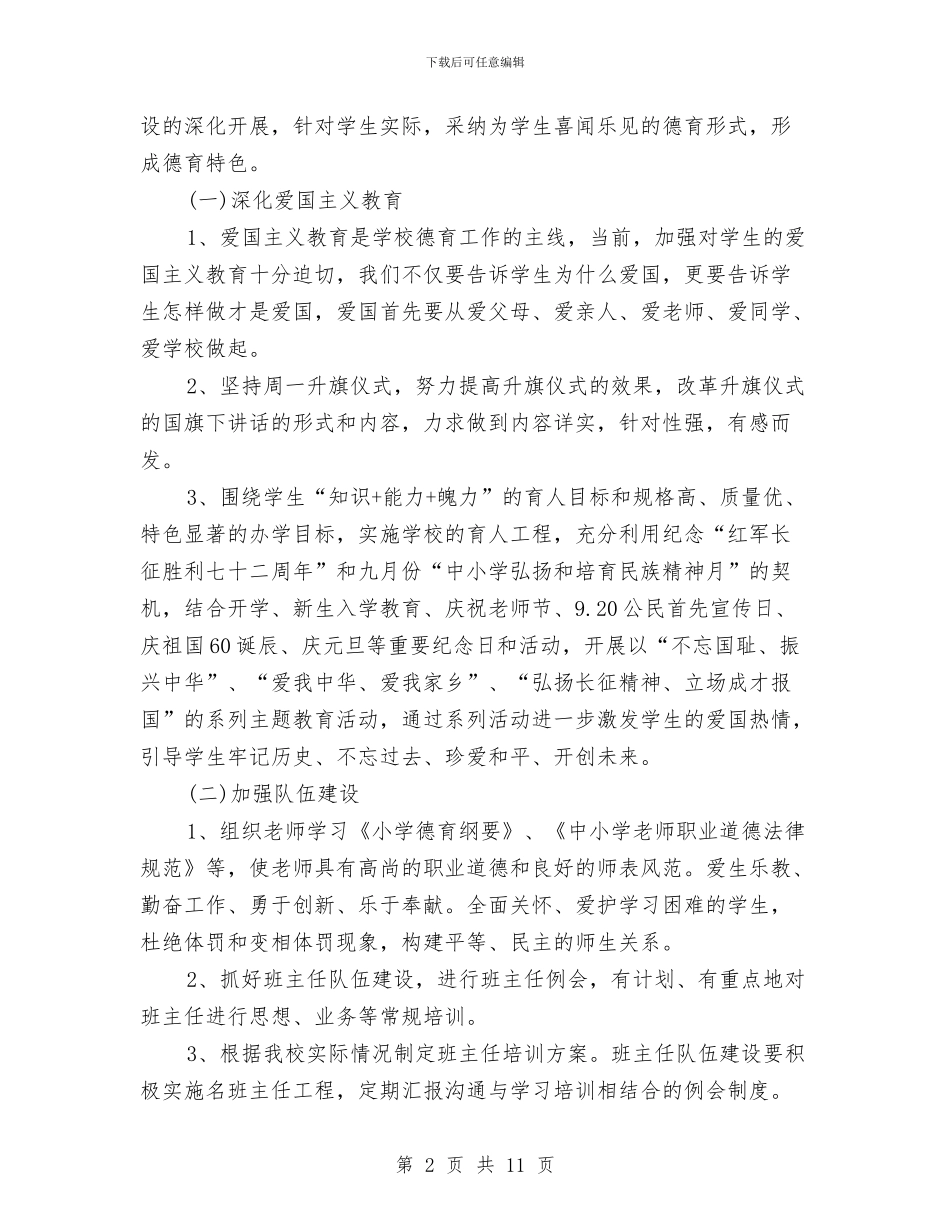 秋政教处情况安排与秋校本培训情况打算汇编_第2页