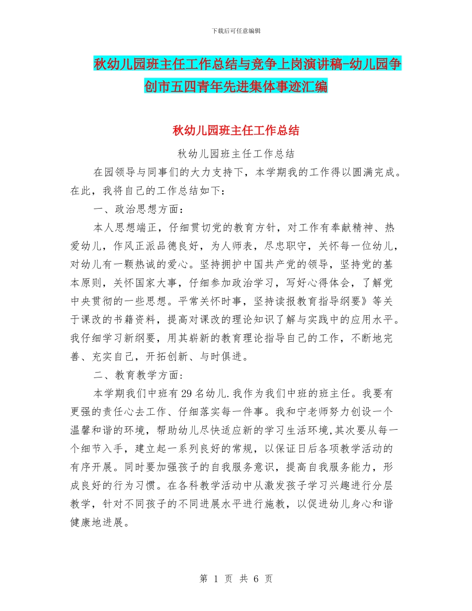 秋幼儿园班主任工作总结与竞争上岗演讲稿-幼儿园争创市五四青年先进集体事迹汇编_第1页