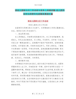秋幼儿园班主任工作总结与竞争上岗演讲稿-幼儿园争创市五四青年先进集体事迹汇编