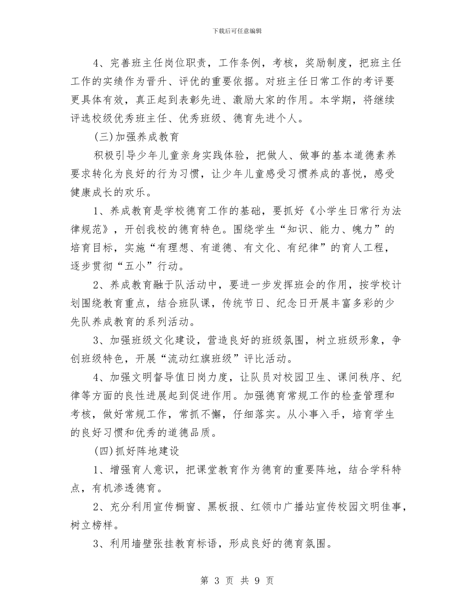 秋政教处情况安排与秋特辅班工作情况打算汇编_第3页