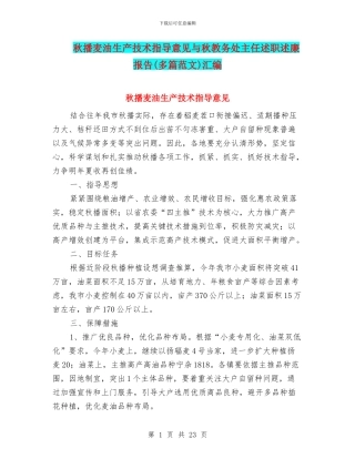秋播麦油生产技术指导意见与秋教务处主任述职述廉报告汇编