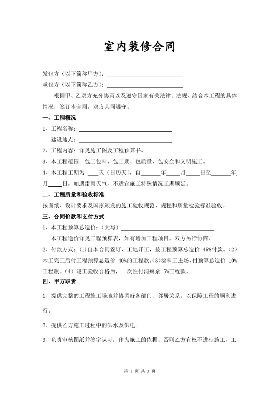 完整版室内装修合同_第1页
