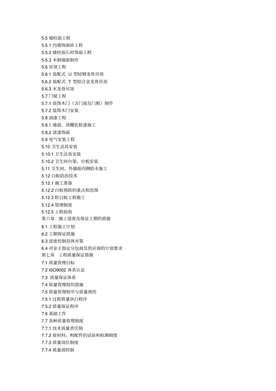 完整版室内装饰施工组织设计方案-最新范本_第2页