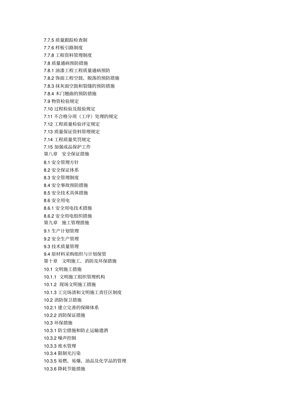 完整版室内装饰施工组织设计方案-最新范本_第3页