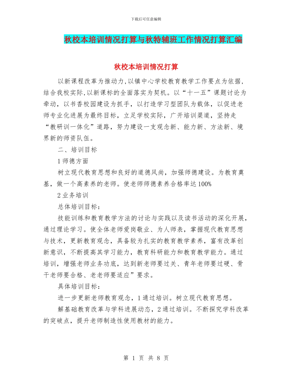 秋校本培训情况打算与秋特辅班工作情况打算汇编_第1页