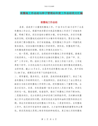秋整地工作总结与种子管理站年度工作总结范文汇编