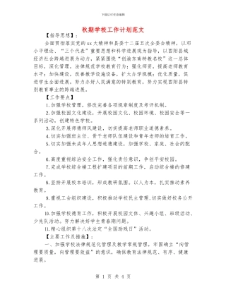 秋期学校工作计划范文