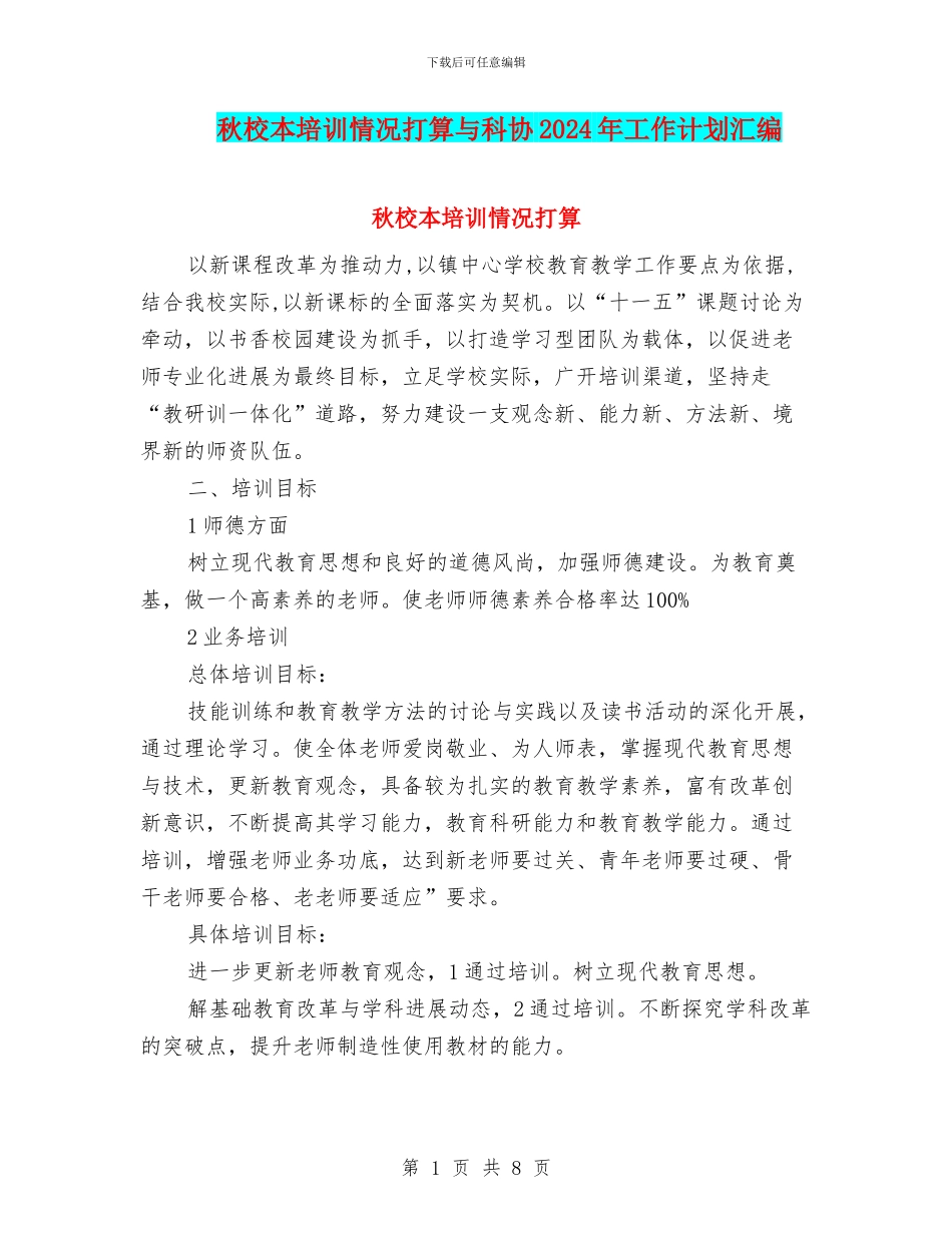 秋校本培训情况打算与科协2024年工作计划汇编_第1页