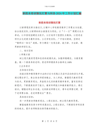 秋校本培训情况打算与科协2024年工作计划汇编