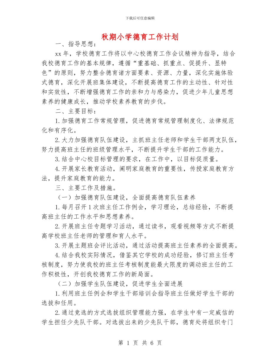 秋期小学德育工作计划_第1页