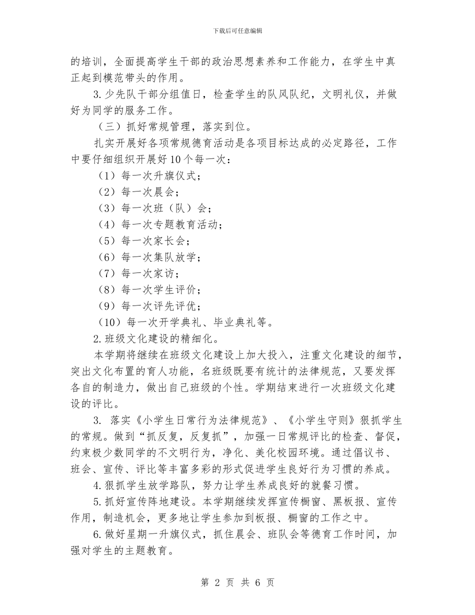 秋期小学德育工作计划_第2页