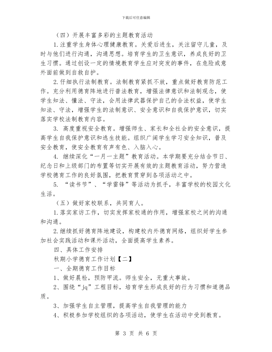 秋期小学德育工作计划_第3页