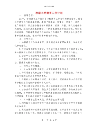 秋期小学德育工作计划