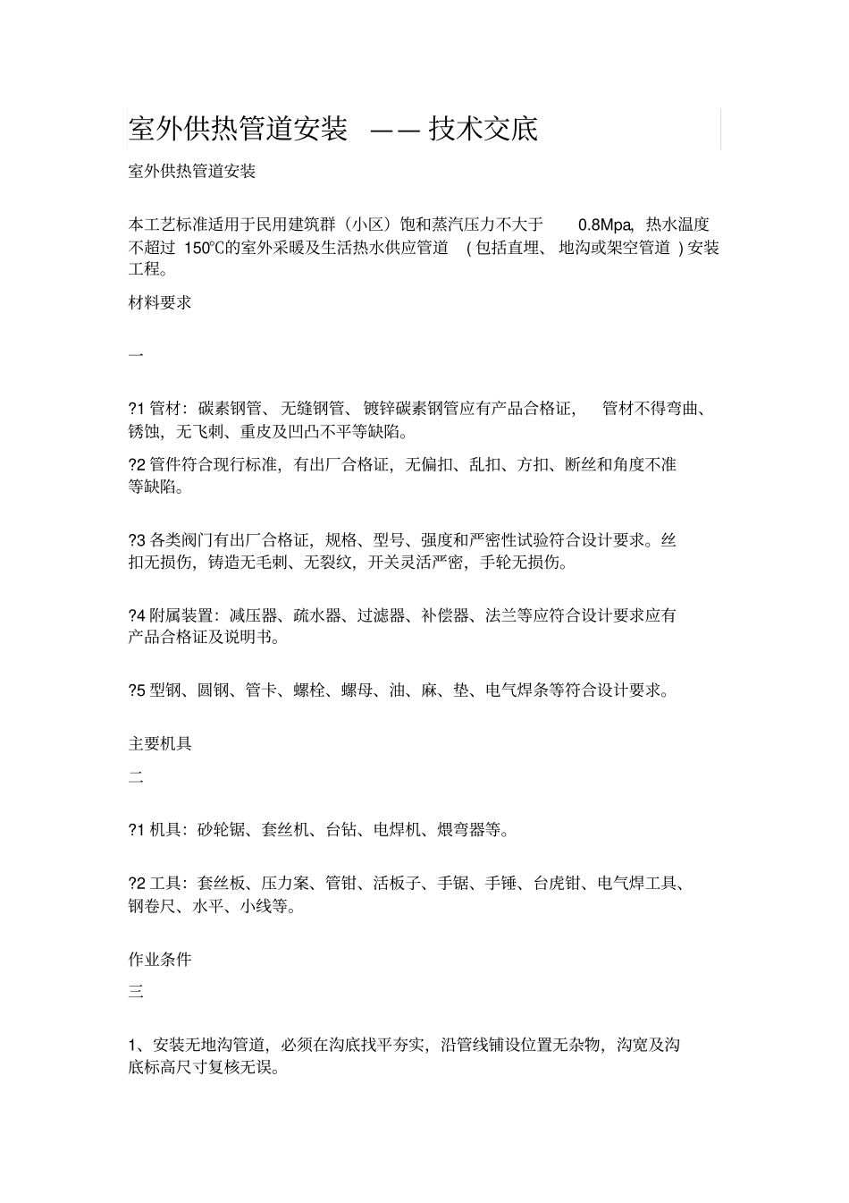 完整版室外供热管道安装——技术交底_第1页