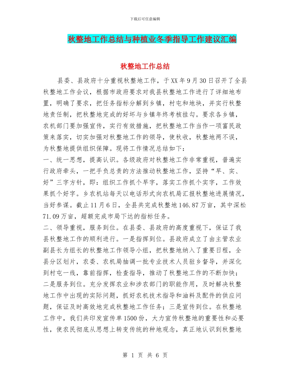 秋整地工作总结与种植业冬季指导工作建议汇编_第1页