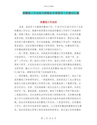 秋整地工作总结与种植业冬季指导工作建议汇编