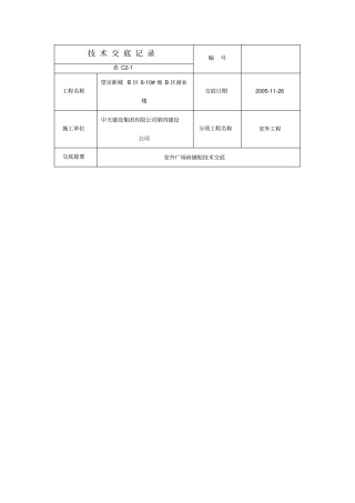 完整版室外广场砖铺贴技术交底