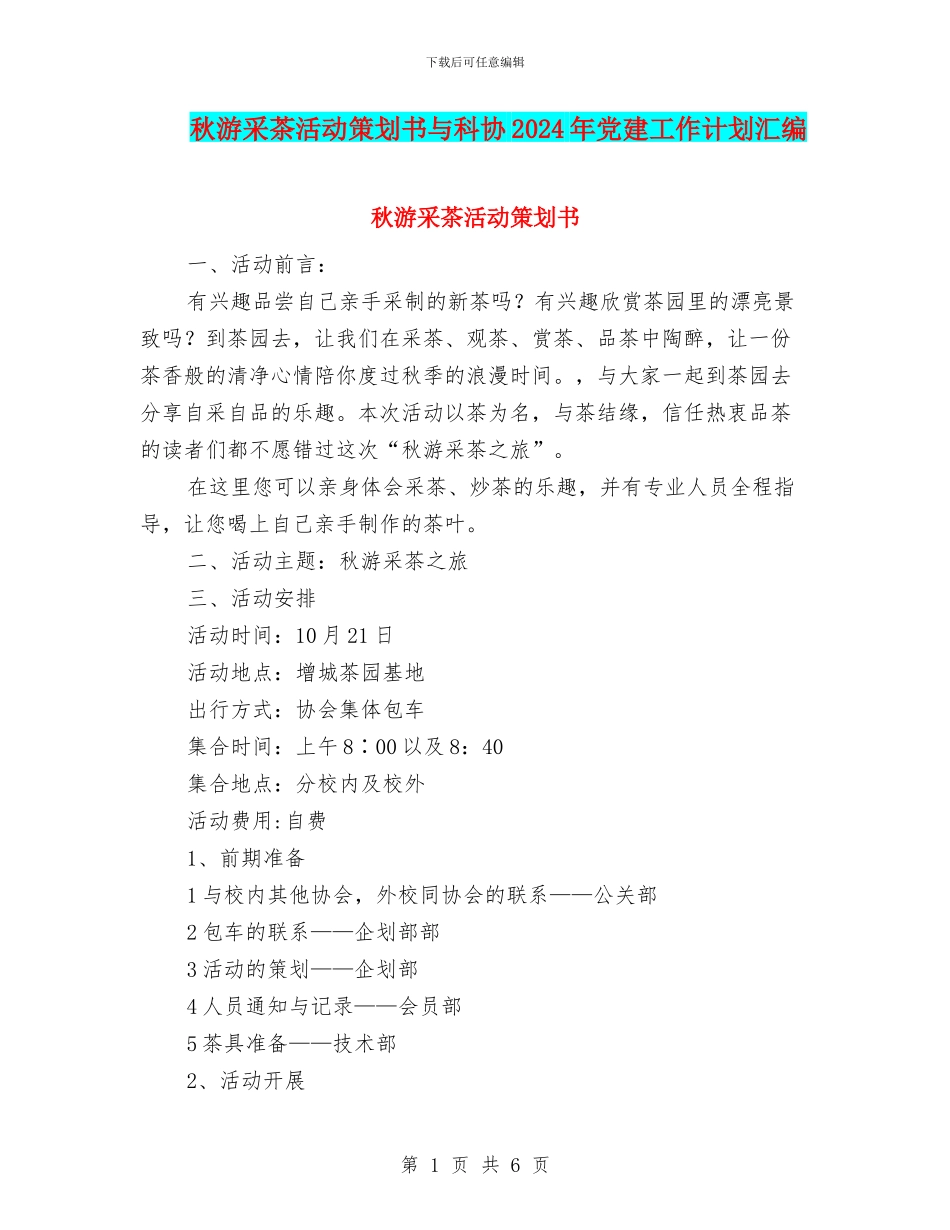 秋游采茶活动策划书与科协2024年党建工作计划汇编_第1页