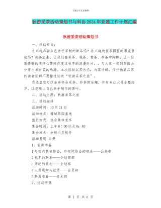 秋游采茶活动策划书与科协2024年党建工作计划汇编