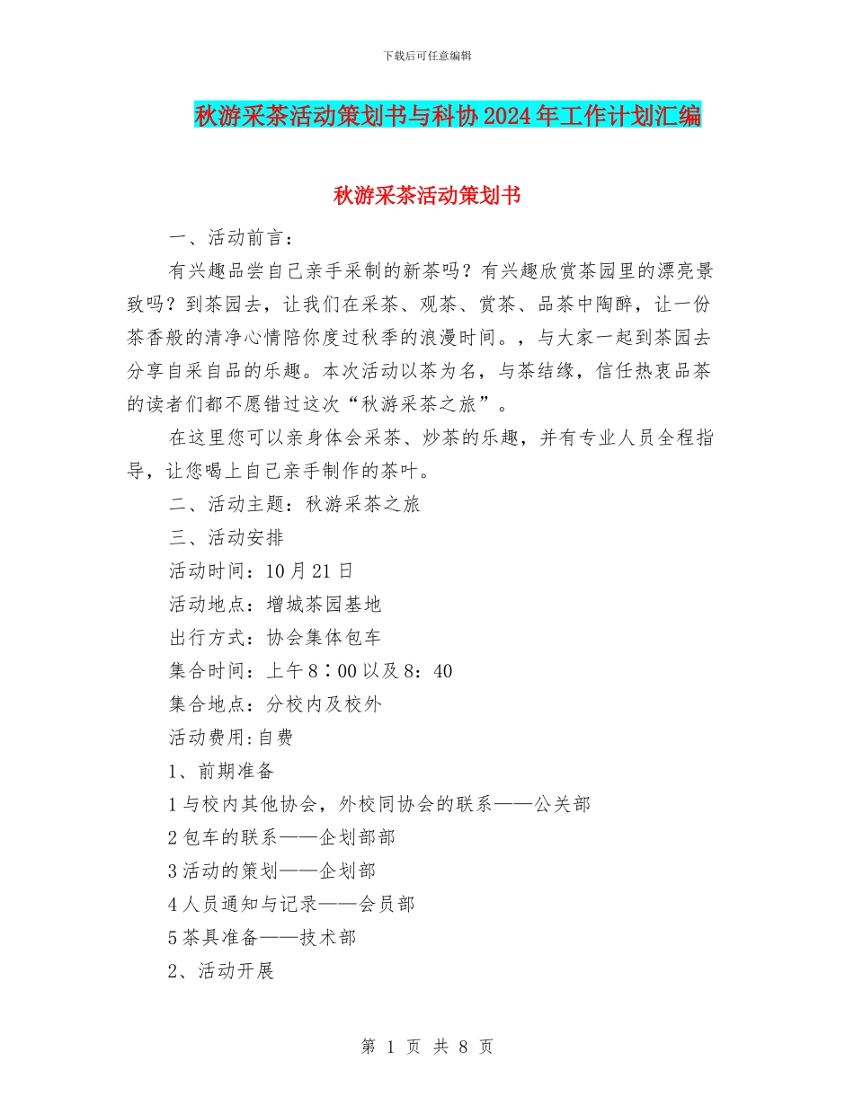 秋游采茶活动策划书与科协2024年工作计划汇编_第1页