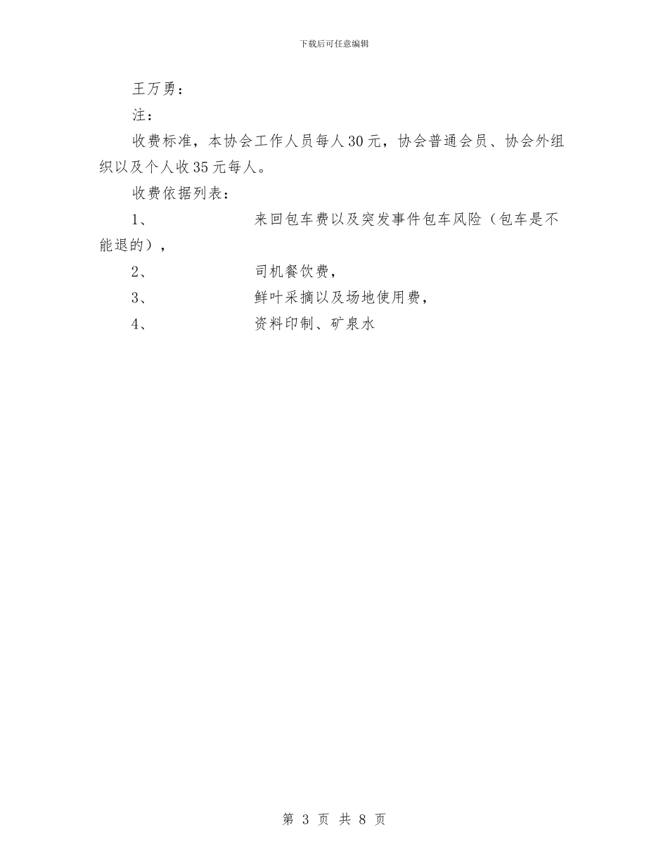 秋游采茶活动策划书与科协2024年工作计划汇编_第3页