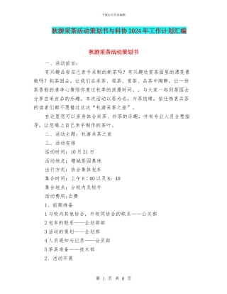 秋游采茶活动策划书与科协2024年工作计划汇编