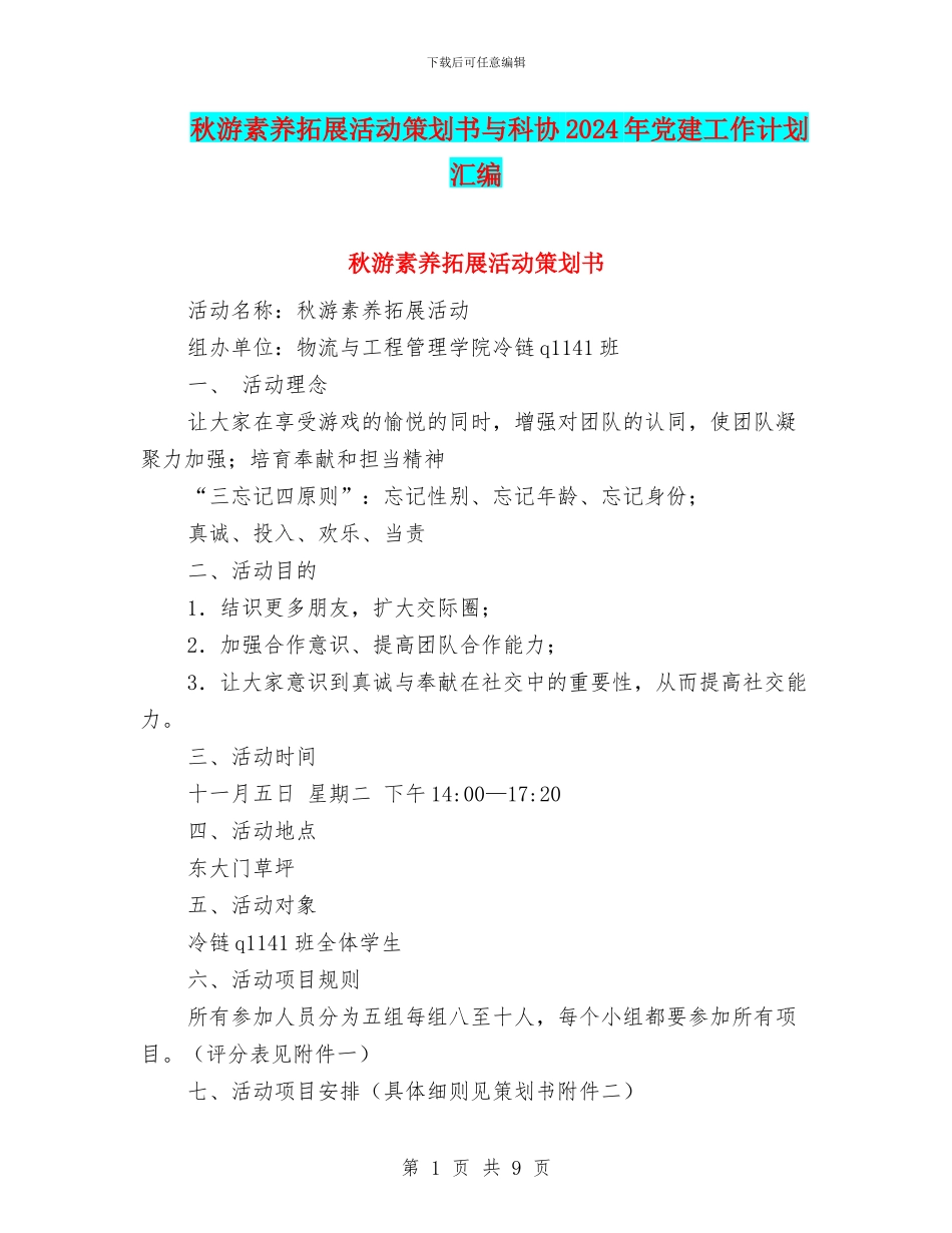 秋游素质拓展活动策划书与科协2024年党建工作计划汇编_第1页