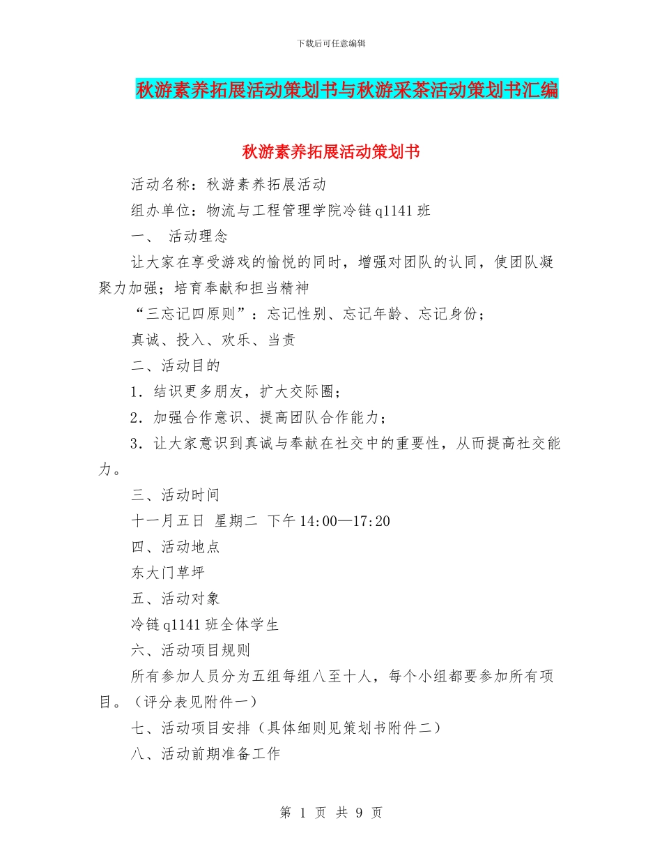 秋游素质拓展活动策划书与秋游采茶活动策划书汇编_第1页