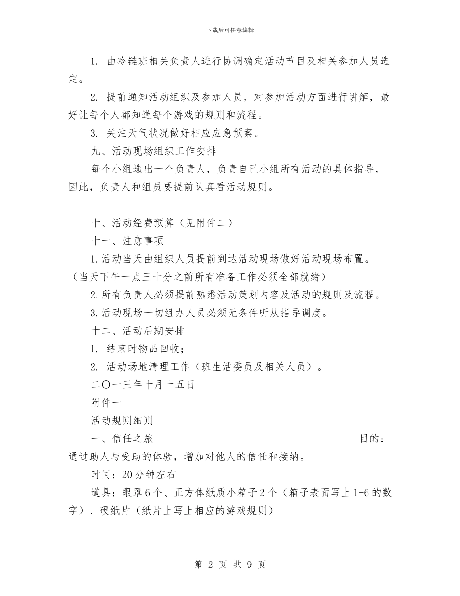 秋游素质拓展活动策划书与秋游采茶活动策划书汇编_第2页
