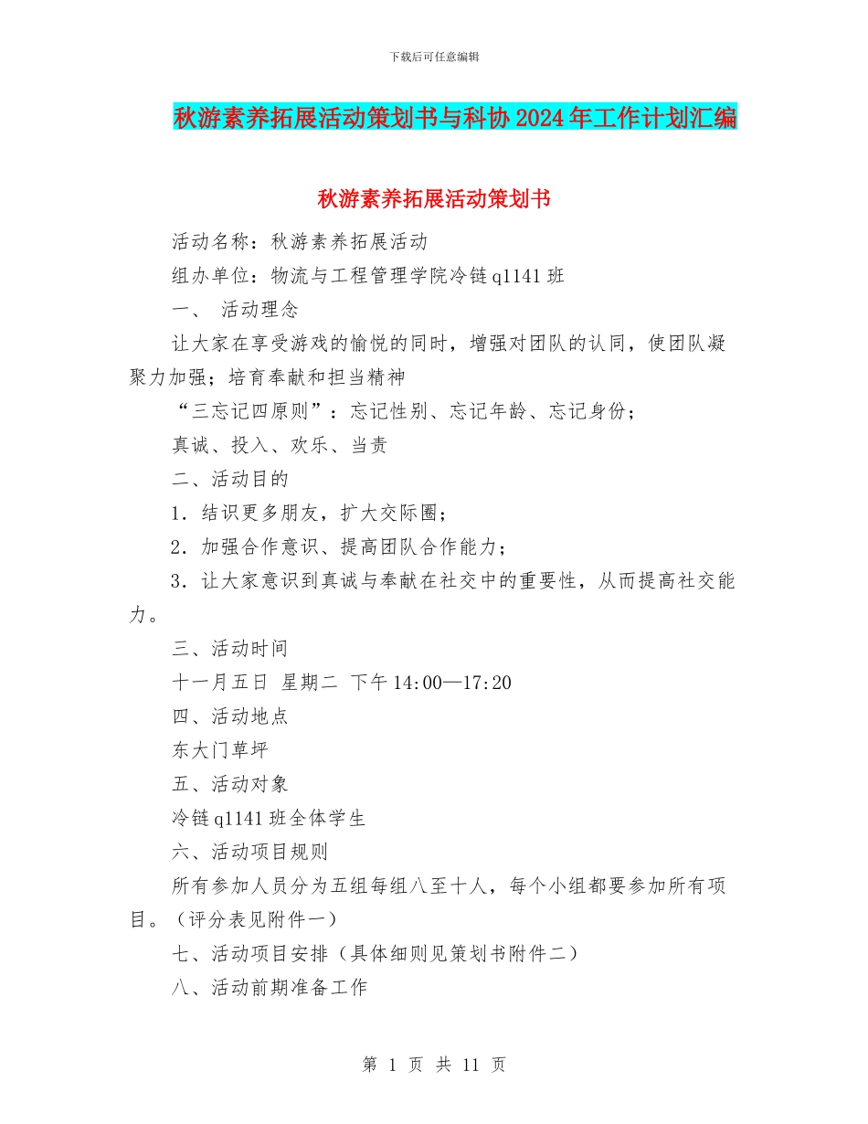 秋游素质拓展活动策划书与科协2024年工作计划汇编_第1页