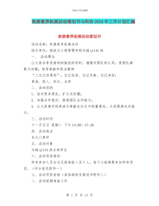 秋游素质拓展活动策划书与科协2024年工作计划汇编