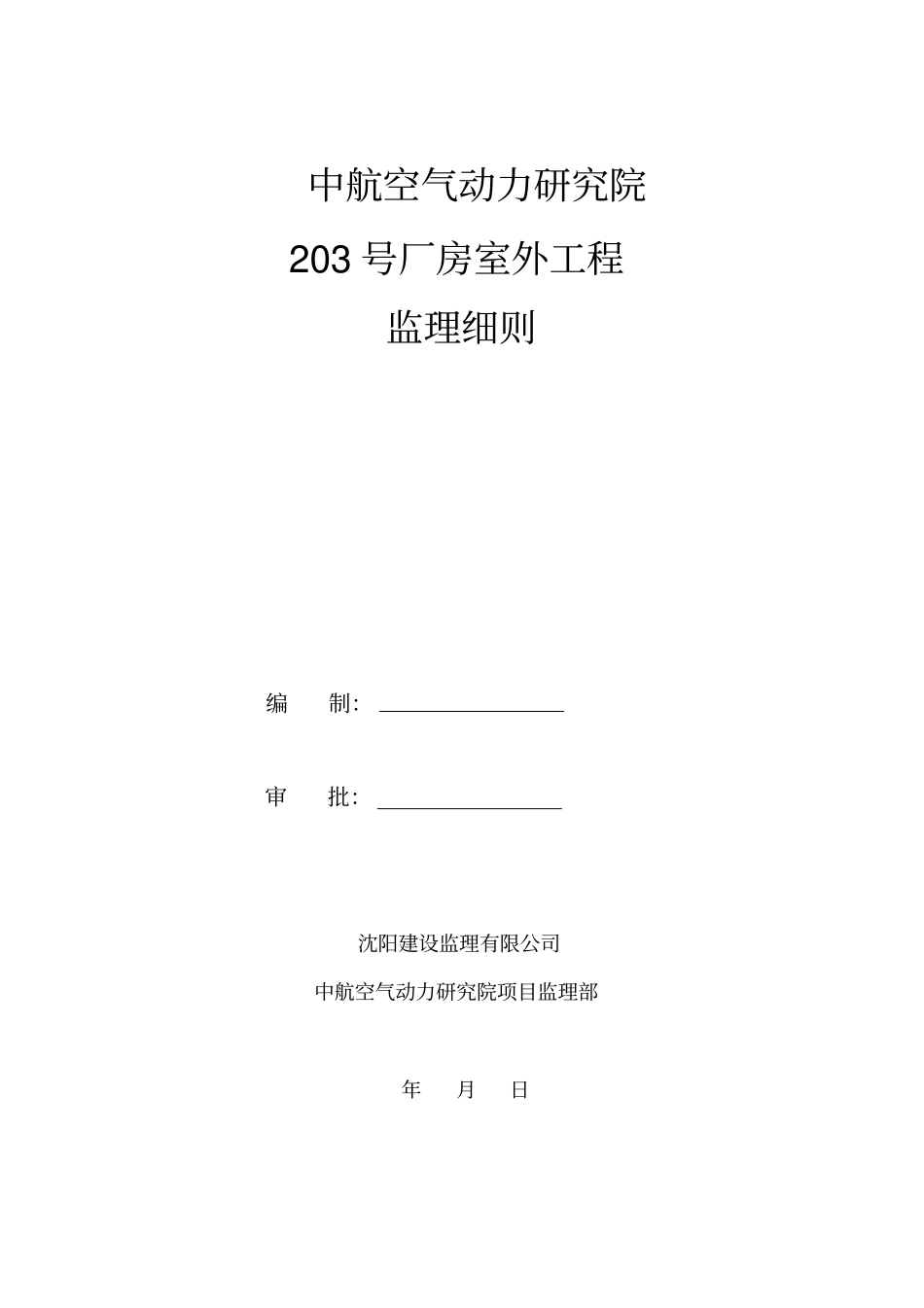 完整版室外工程监理细则_第1页