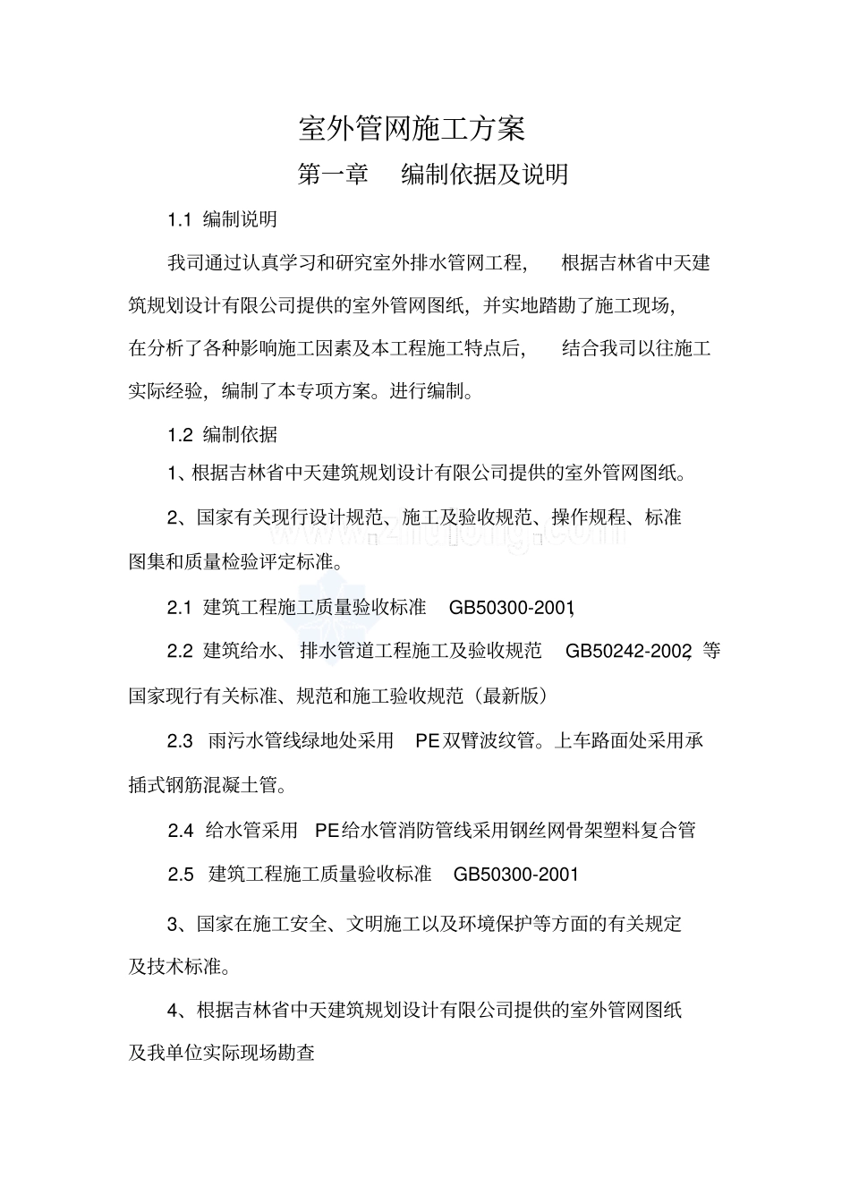 完整版室外给水、污水管网施工方案_第1页