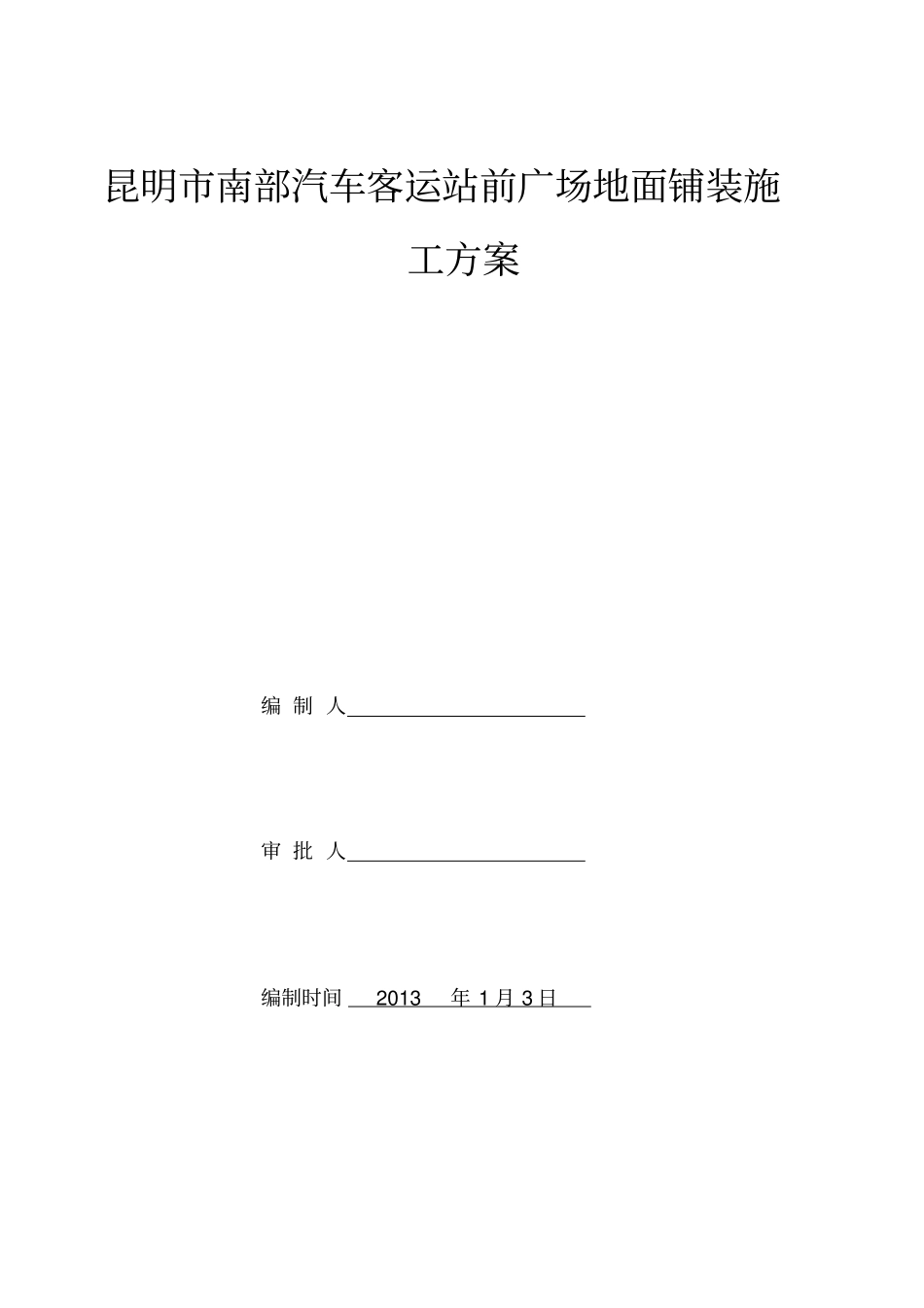 完整版室外广场铺装石材地面施工方案_第1页