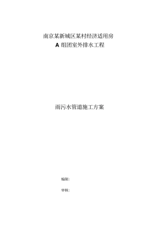 完整版室外雨污水管道施工方案