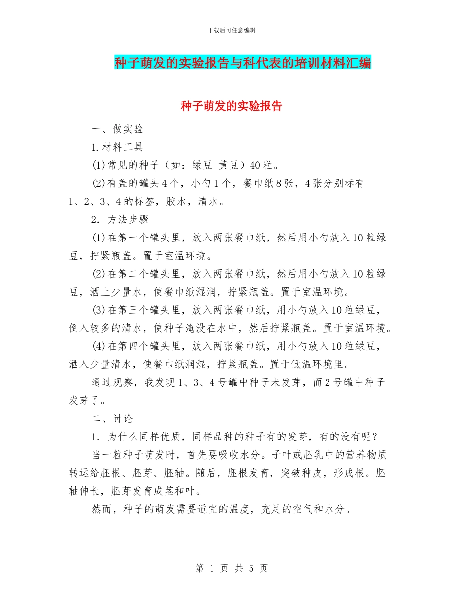 种子萌发的实验报告与科代表的培训材料汇编_第1页